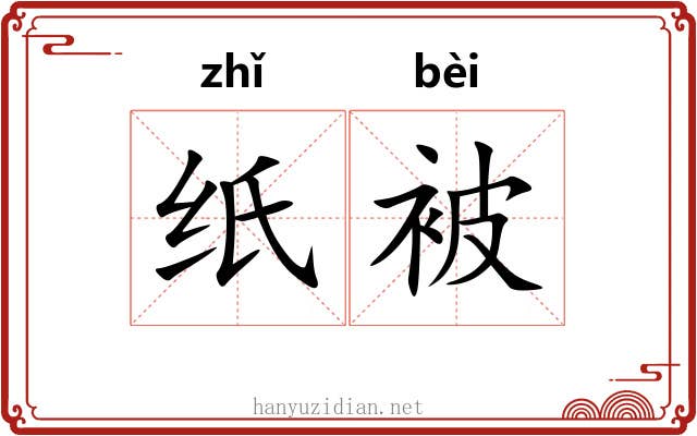 纸被 纸被