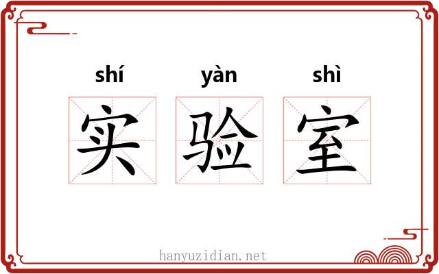 实验室 实验室