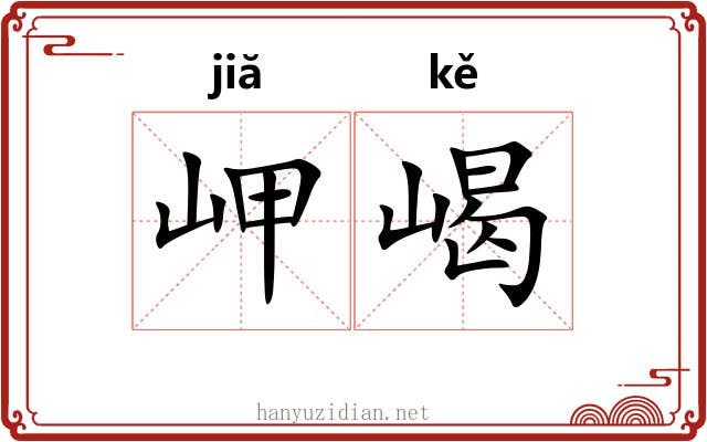岬嵑