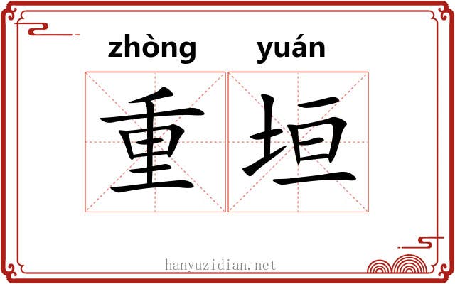 重垣 重垣