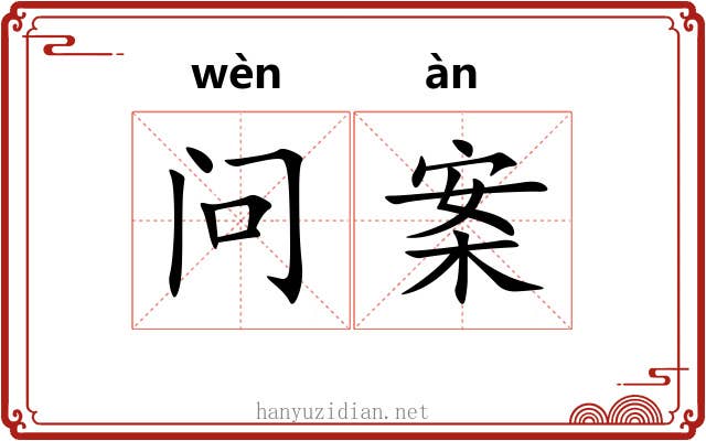 问案 问案