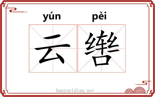 云辔