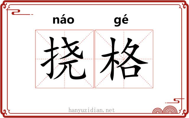 挠格 挠格