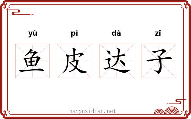 鱼皮达子 鱼皮达子