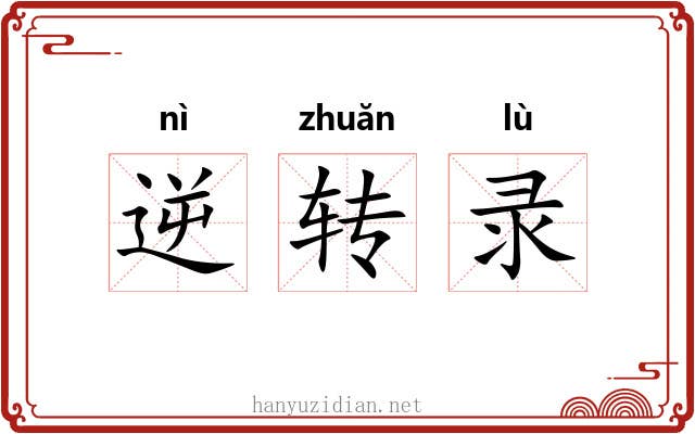 逆转录 逆转录
