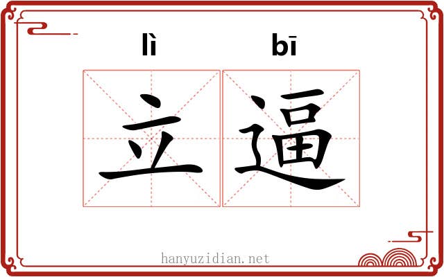 立逼