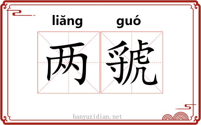 两虢