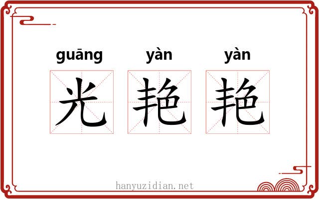 光艳艳 光艳艳