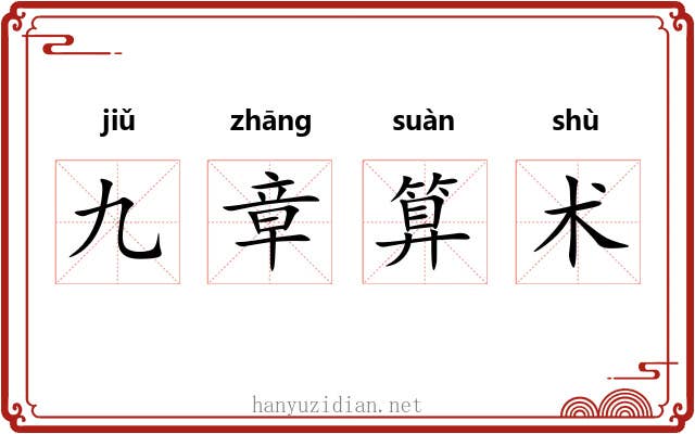 九章算术