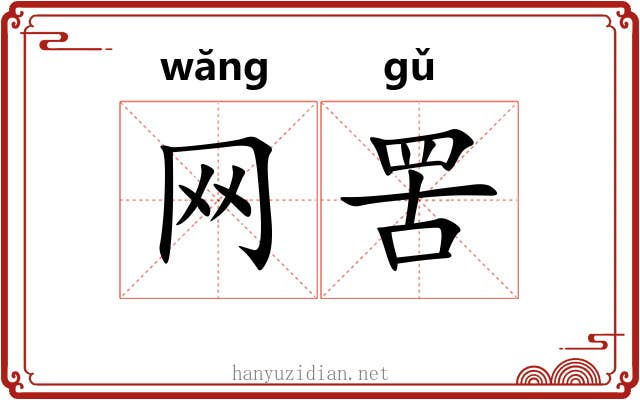 网罟