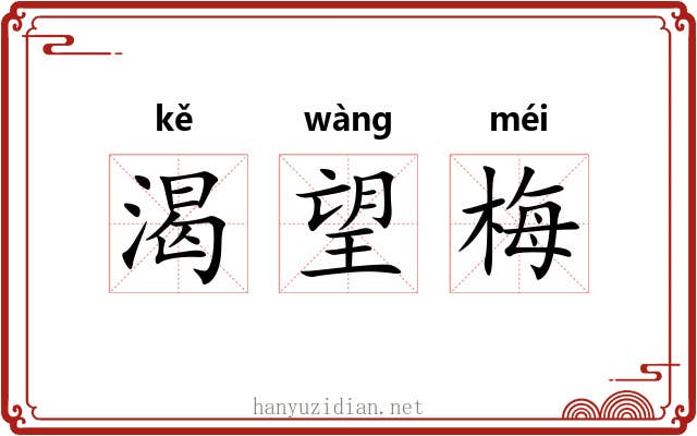 渴望梅