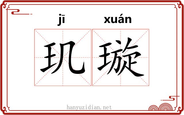 玑璇