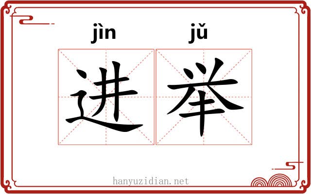 进举