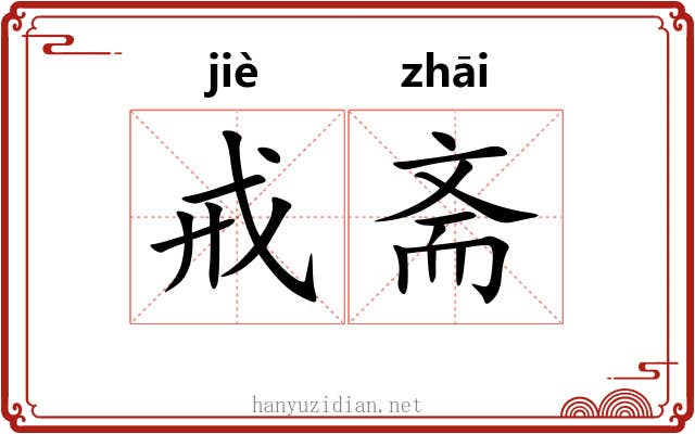 戒斋