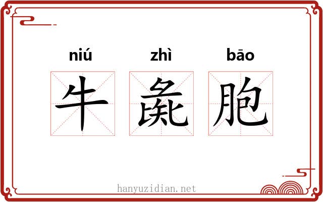 牛彘胞 牛彘胞