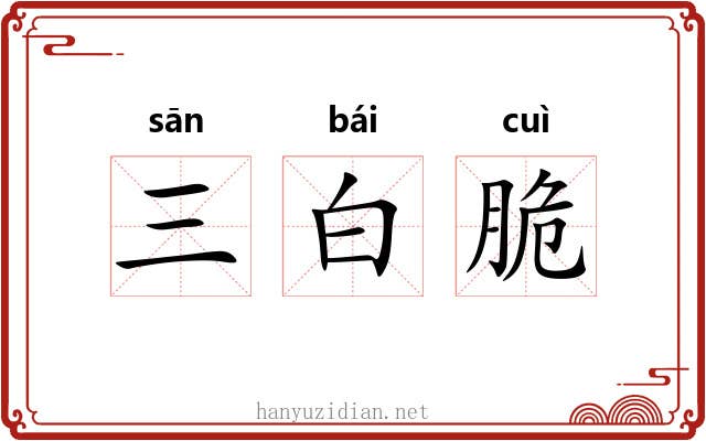 三白脆 三白脆