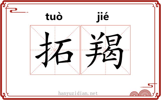 拓羯