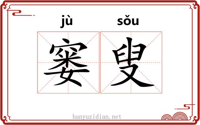 窭叟