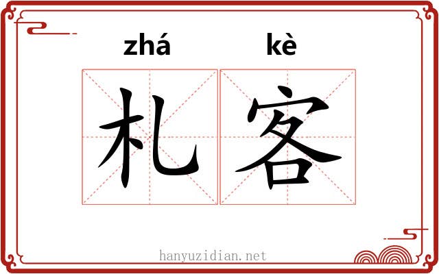 札客