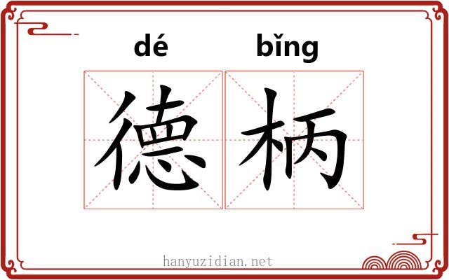德柄 德柄
