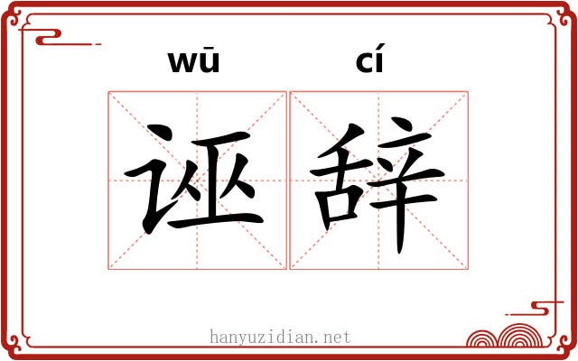 诬辞
