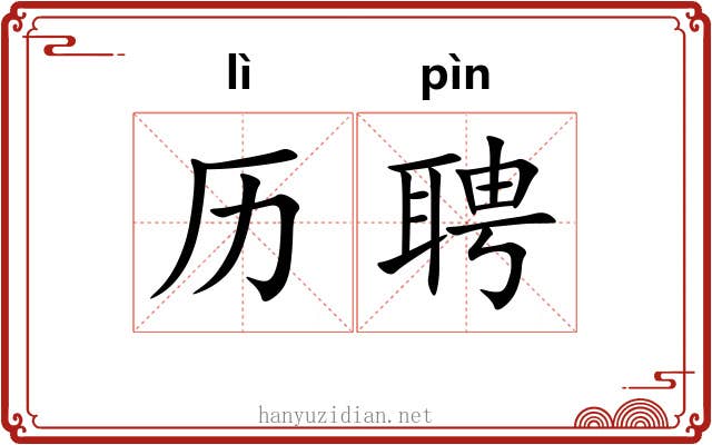 历聘