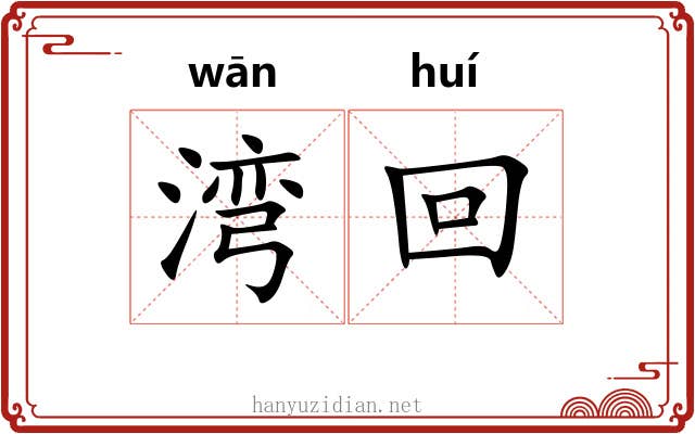 湾回