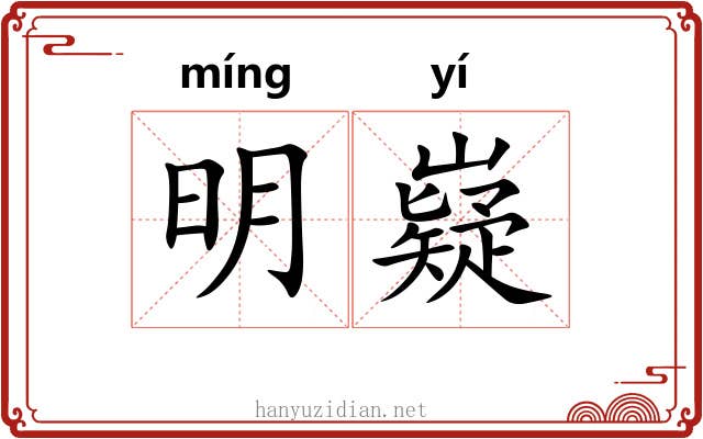 明嶷 明嶷