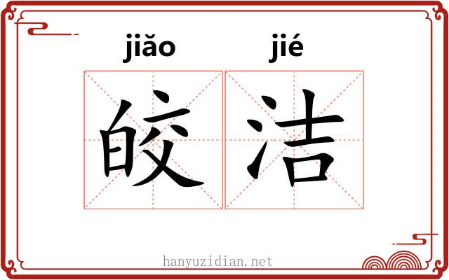 皎洁 皎洁