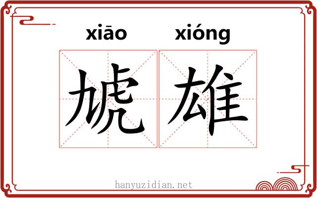 虓雄