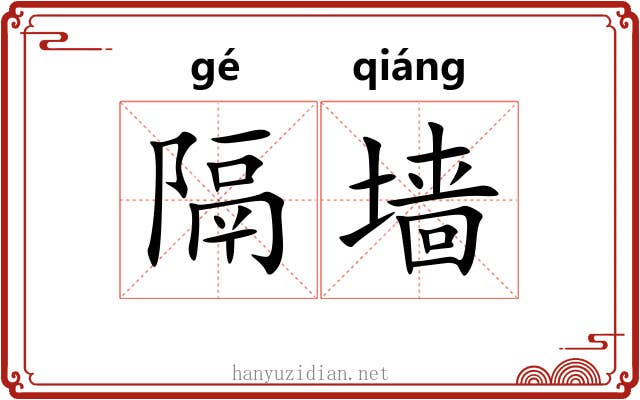 隔墙