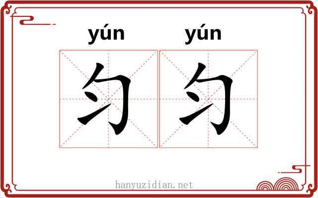 匀匀