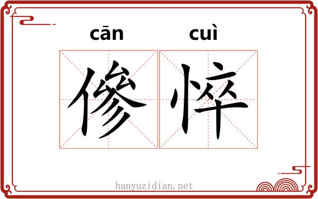 傪悴