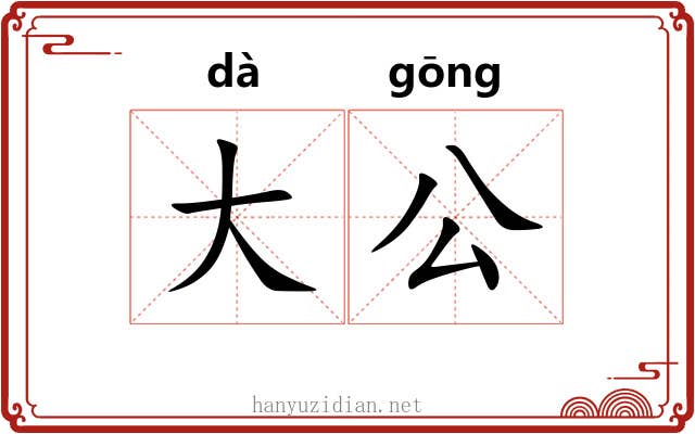 大公 大公