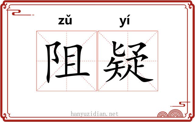 阻疑