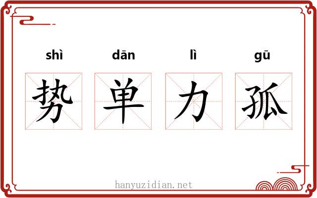 势单力孤 势单力孤