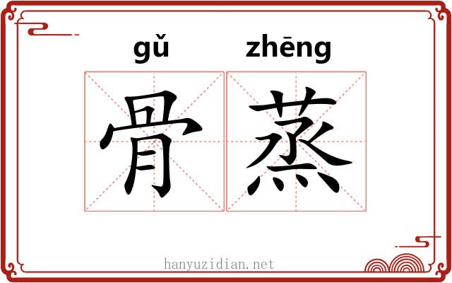 骨蒸 骨蒸