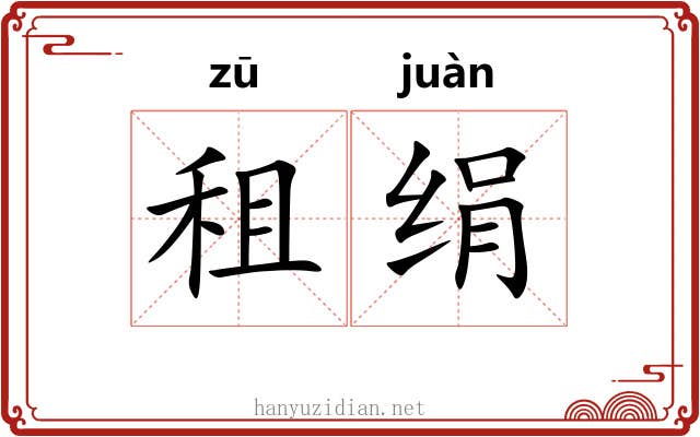 租绢