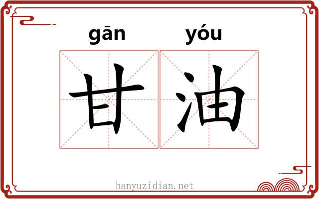 甘油