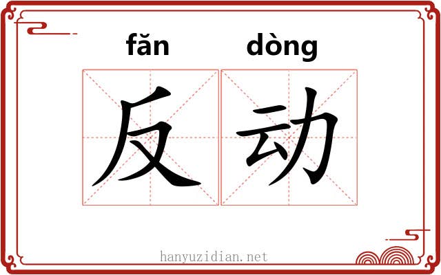 反动 反动