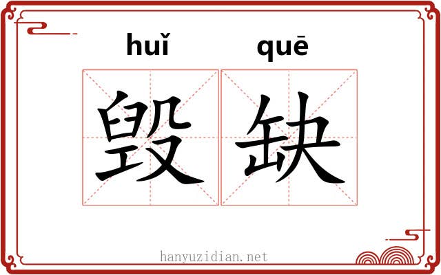 毁缺