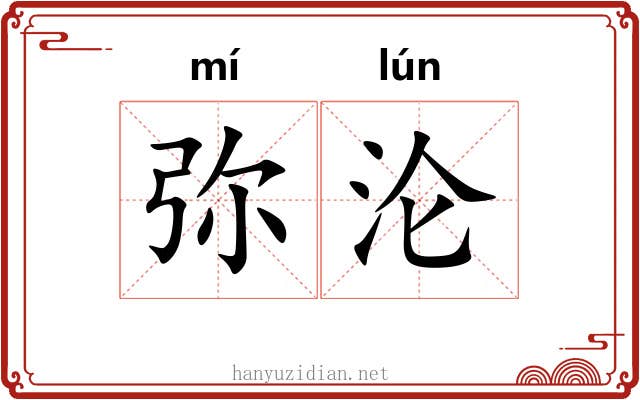 弥沦