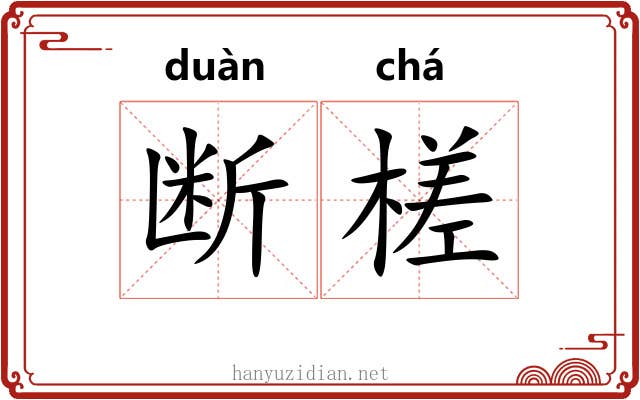 断槎