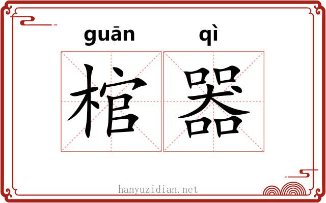 棺器