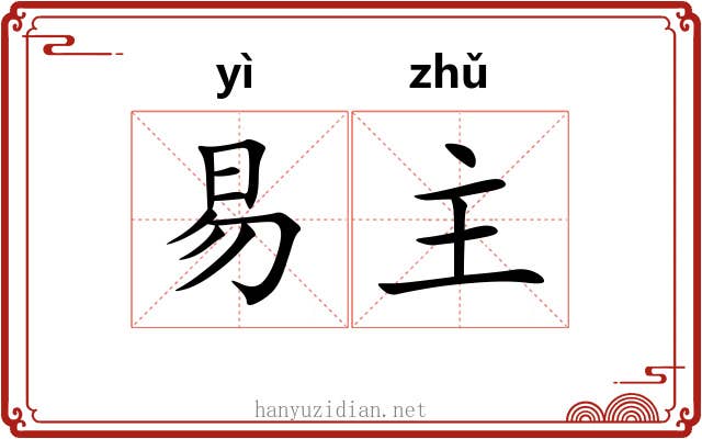易主 易主