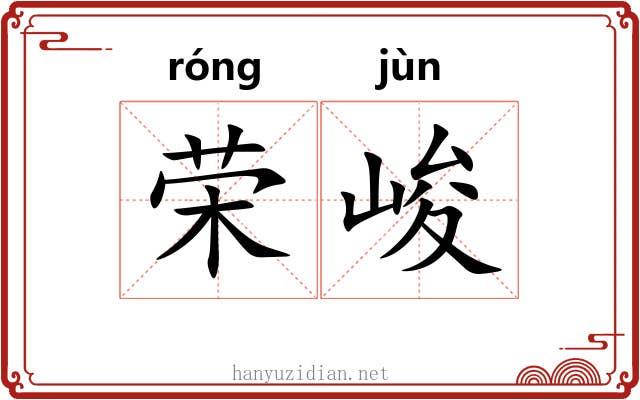 荣峻