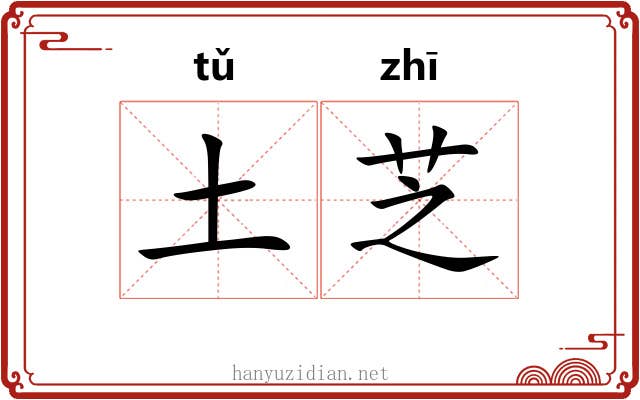 土芝