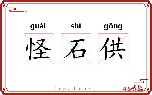 怪石供 怪石供
