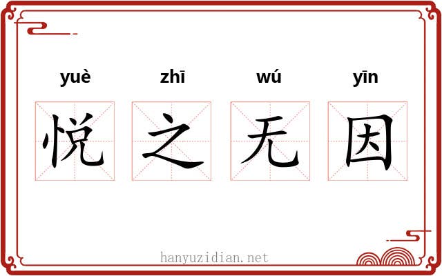 悦之无因