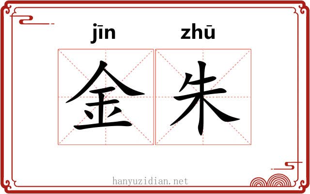 金朱 金朱